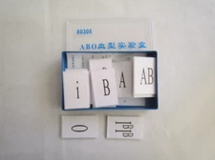 ABO血型實（shí）驗盒