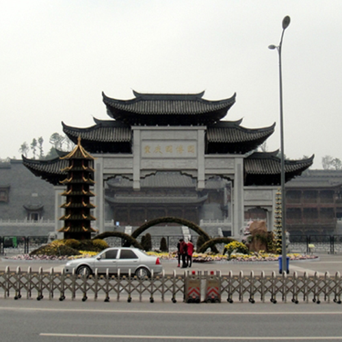 重（chóng）慶園博園