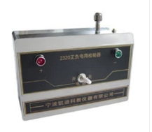 正負電荷檢驗器