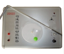 勻速圓（yuán）周運動投影器（qì）